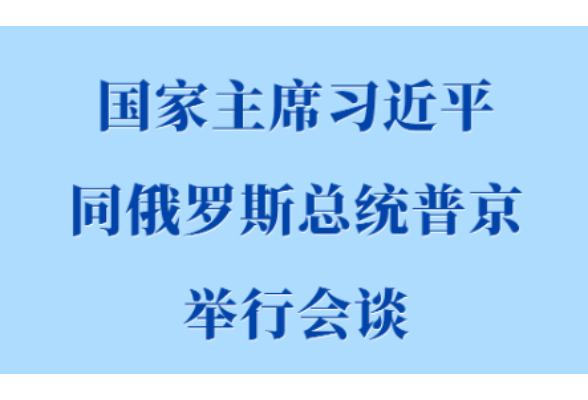 习近平同俄罗斯总统普京举行会谈