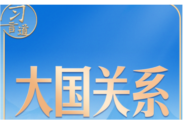 习言道｜同普京会谈，习近平提到三句诗