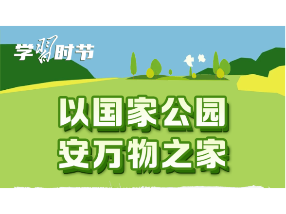 学习时节｜护一方生灵，泽万物共荣，总书记指引的生态之路