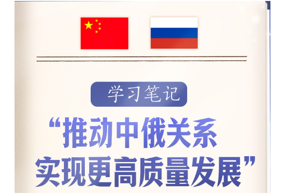 学习笔记丨“推动中俄关系实现更高质量发展”