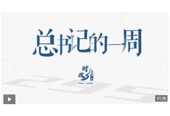 时政微周刊丨总书记的一周（5月18日—5月24日）