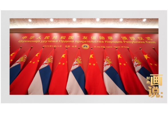 时政画说丨友谊的勋章