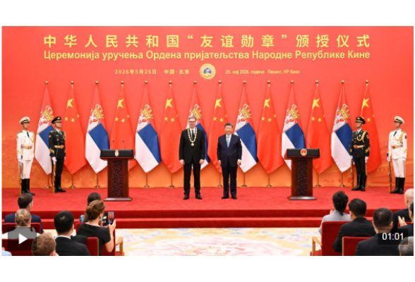 时政微纪录丨一枚“友谊勋章” 见证中塞深情
