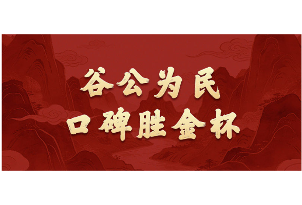 学习新语·政绩观｜谷公为民，口碑胜金杯