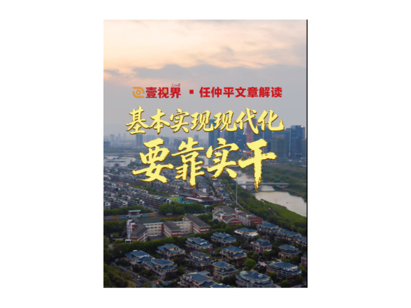 壹视界·任仲平文章解读之四 | 基本实现现代化要靠实干