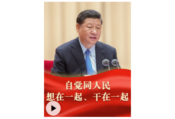 人民之心 | “自觉同人民想在一起、干在一起”