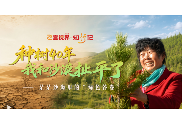 壹视界·知行记｜“种树40年，我和沙漠扯平了”