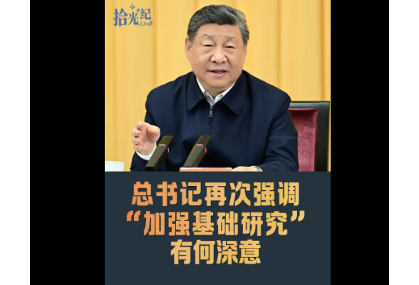 拾光纪·“不断抓出新成效”，总书记再次强调“加强基础研究”有何深意