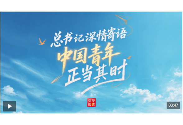 时政微纪录丨总书记深情寄语 中国青年正当其时