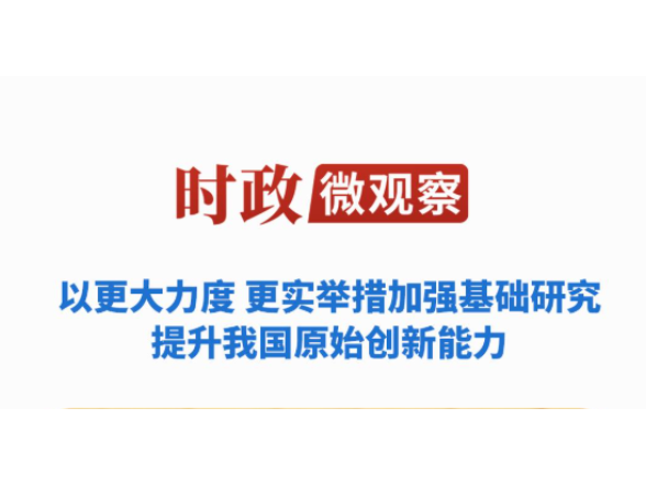 时政微观察丨加强基础研究，不断抓出新成效