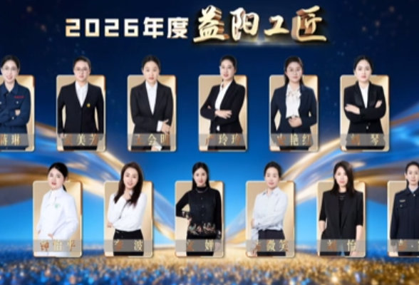 好评中国 | 50位“益阳工匠” 拼出劳动者最美群像