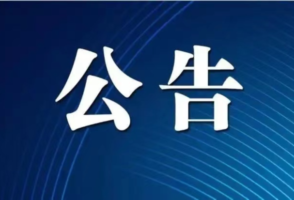 关于公示第四届湖南正能量“五个十佳”网络精品的公告