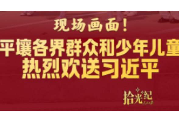 拾光纪·看现场！平壤各界群众和少年儿童热烈欢送习近平
