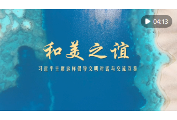 和美之谊——习近平主席这样倡导文明对话与交流互鉴