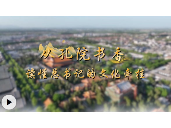 学习·知行丨从孔院书香，读懂总书记的文化牵挂