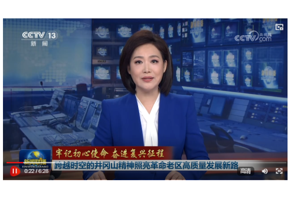 【牢记初心使命 奋进复兴征程】跨越时空的井冈山精神照亮革命老区高质量发展新路