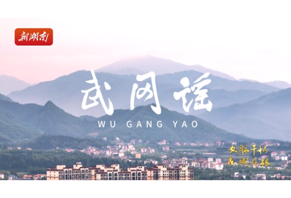 武冈谣：云山脚下资水长，五龙桥边是故乡｜《听，古城在唱歌》①