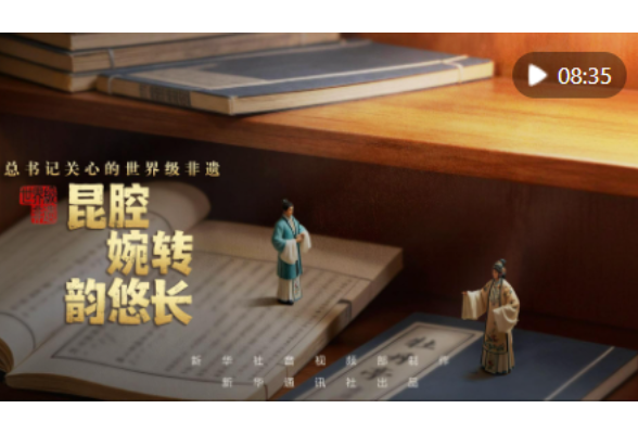 总书记关心的世界级非遗｜昆腔婉转韵悠长