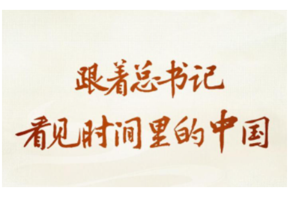 跟着总书记，看见时间里的中国