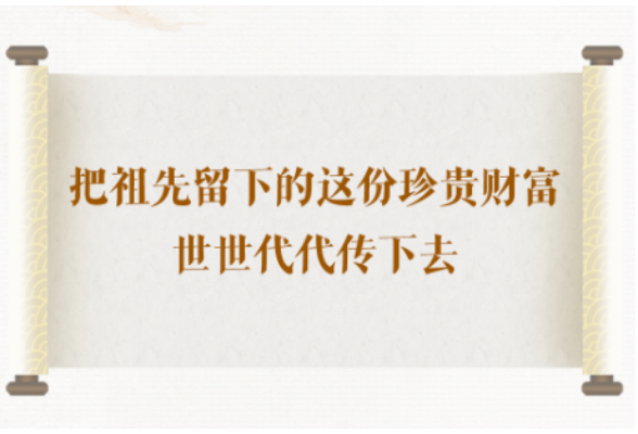 学习手记｜把祖先留下的这份珍贵财富世世代代传下去