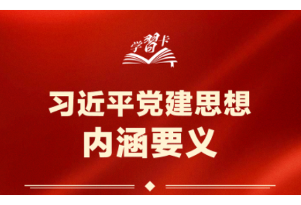 习近平党建思想鲜明提出“十四个坚持”