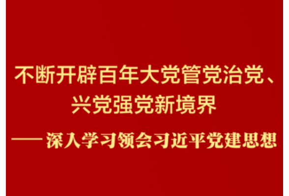 深入学习领会习近平党建思想