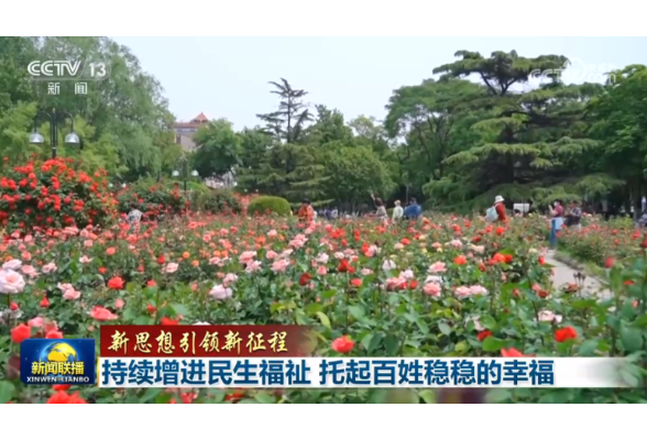 【新思想引领新征程】持续增进民生福祉 托起百姓稳稳的幸福