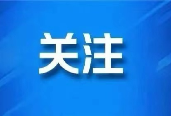 习近平对常态化做好东西部协作工作作出重要指示