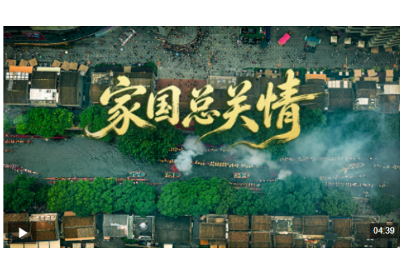 时政微视频丨家国总关情