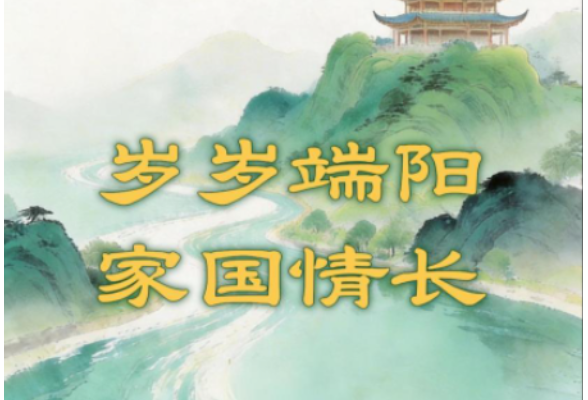 创意微视频｜岁岁端阳 家国情长
