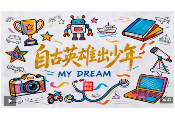 时政微纪录丨“自古英雄出少年” 总书记心中的温柔牵挂