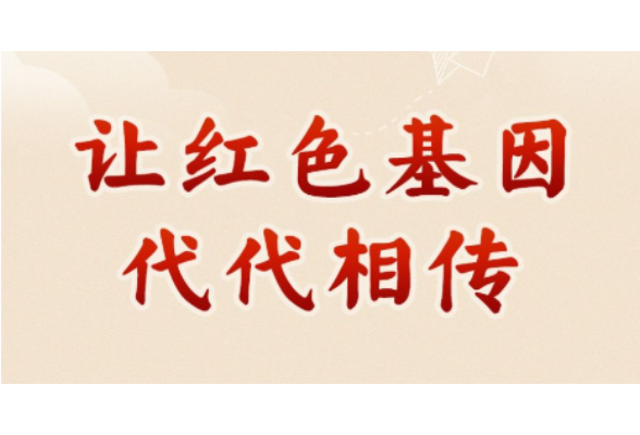 学习新语｜让红色基因代代相传