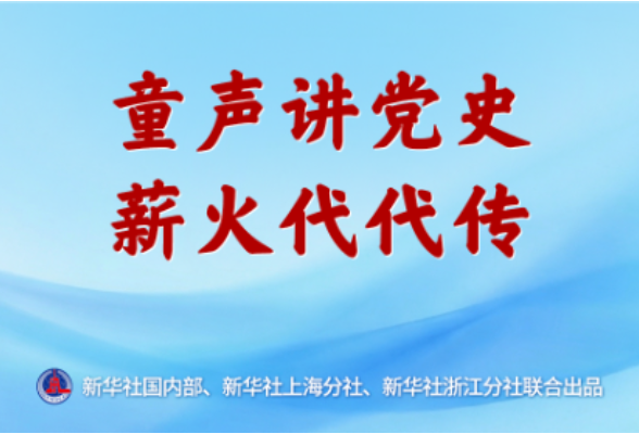新闻多一点｜童声讲党史 薪火代代传