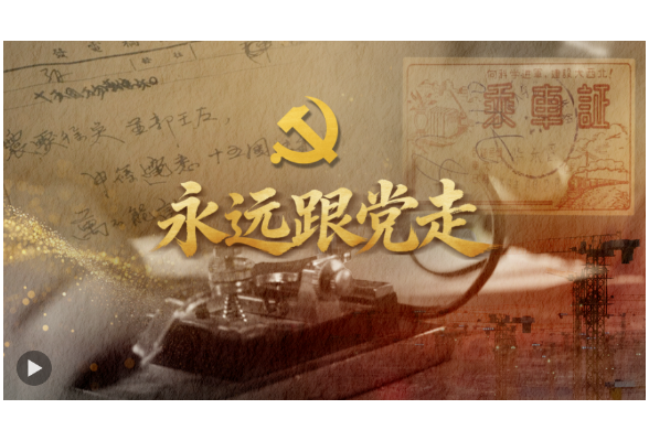 微视频：永远跟党走