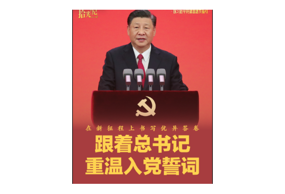 拾光纪·在新征程上书写优异答卷！跟着总书记重温入党誓词