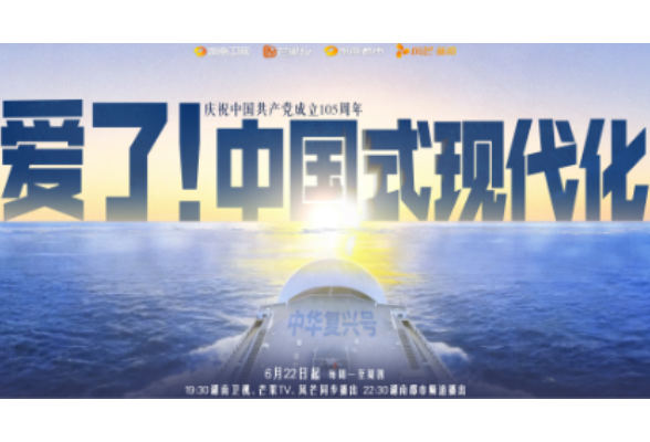 定档6月22日！湖南卫视《爱了！中国式现代化》 首创“赛博公开课”