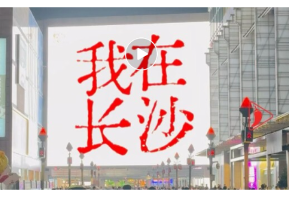 “融”入长沙