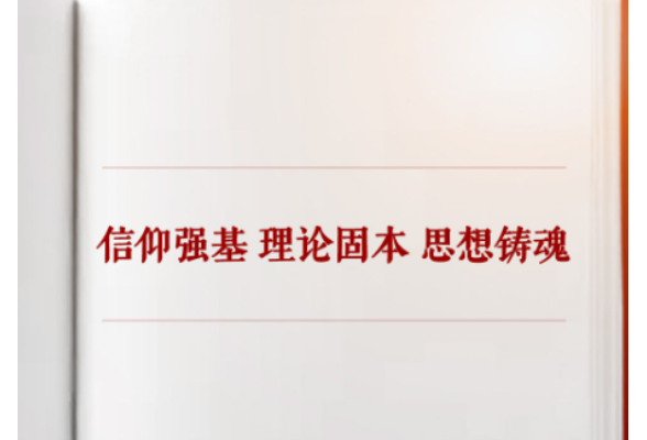 学习手记｜信仰强基 理论固本 思想铸魂
