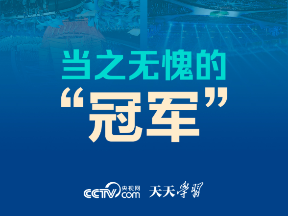 天天学习｜当之无愧的“冠军”