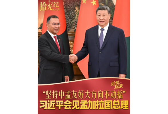 拾光纪·坚持中孟友好大方向不动摇，习近平会见孟加拉国总理