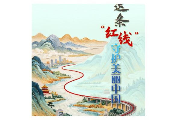 天天学习｜这条“红线”守护美丽中国