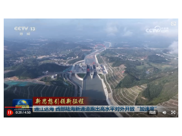 【新思想引领新征程】通江达海 西部陆海新通道跑出高水平对外开放“加速度”