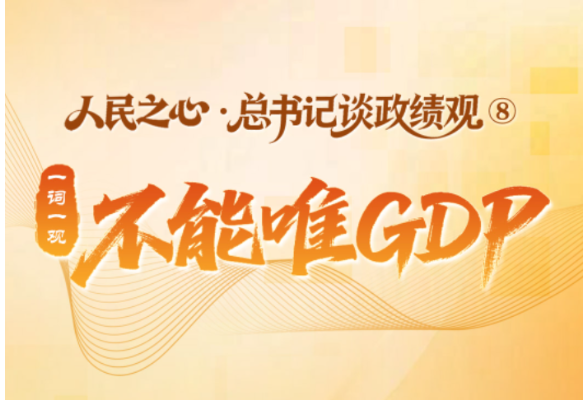 人民之心·总书记谈政绩观⑧丨一词一观：不能唯GDP