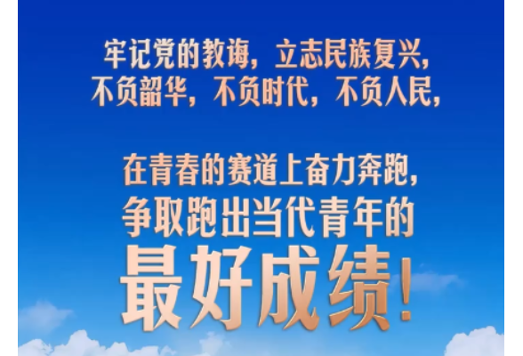 习言道｜跑出当代青年的最好成绩