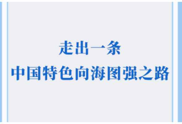 学习手记｜走出一条中国特色向海图强之路