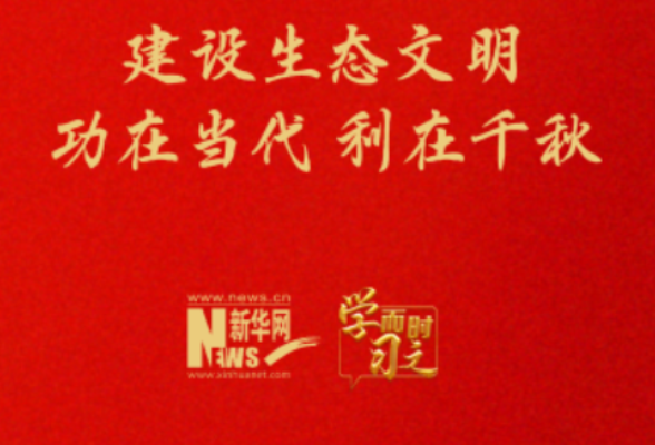 学而时习之丨建设生态文明 功在当代 利在千秋