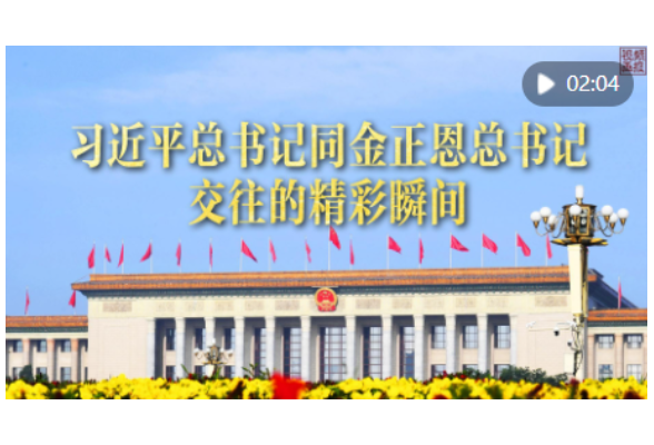 习近平总书记同金正恩总书记交往的精彩瞬间
