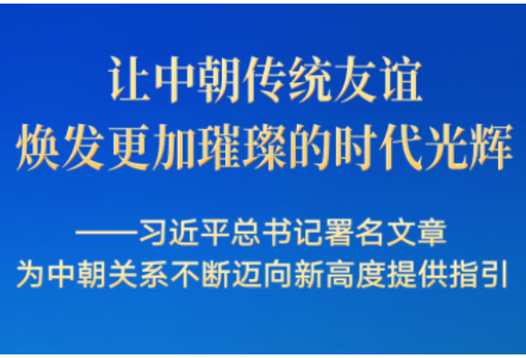 习近平总书记署名文章为中朝关系迈向新高度提供指引