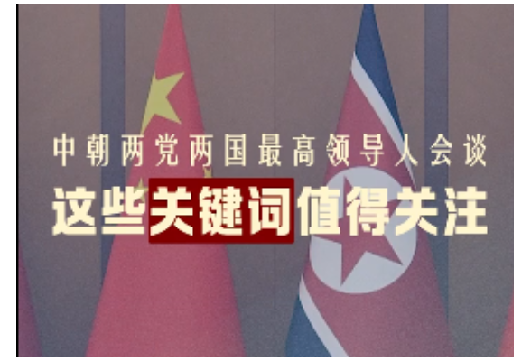 拾光纪·中朝两党两国最高领导人会谈，有这些关键词