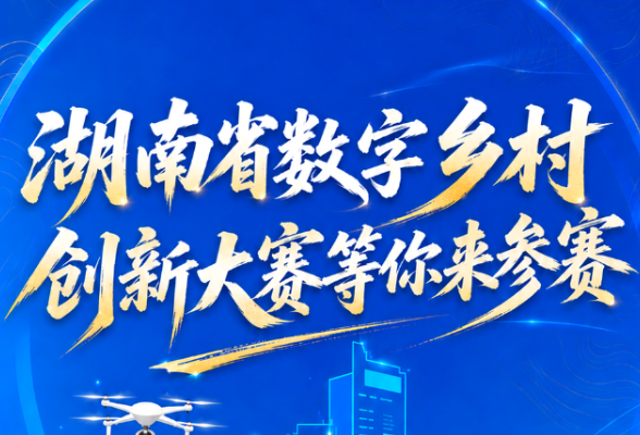 图解丨等你来参赛！湖南省数字乡村创新大赛开启